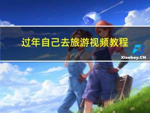 过年自己去旅游视频教程