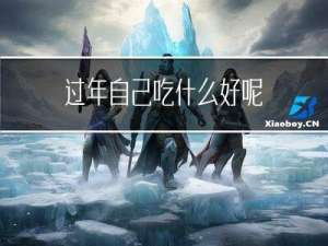 过年自己吃什么好呢