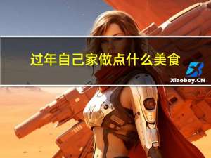 过年自己家做点什么美食
