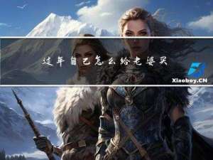 过年自己怎么给老婆买礼物