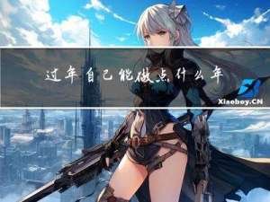 过年自己能做点什么年货