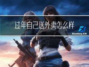 过年自己送外卖怎么样写