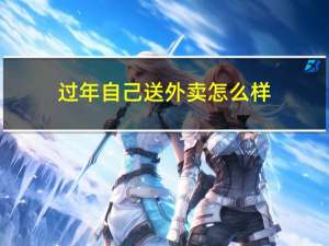 过年自己送外卖怎么样