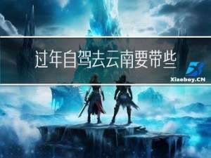 过年自驾去云南要带些什么