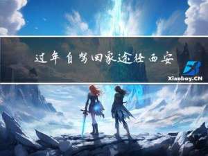过年自驾回家途径西安吗