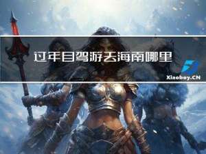 过年自驾游去海南哪里玩