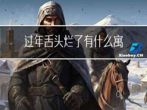 过年舌头烂了有什么寓意