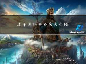 过年舞狮子的英文介绍