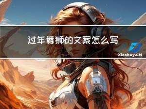 过年舞狮的文案怎么写