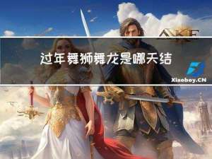 过年舞狮舞龙是哪天结束