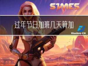 过年节日加班几天算加班