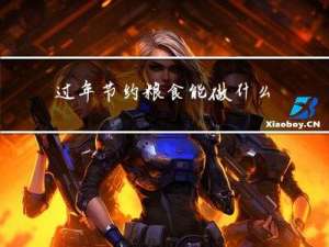 过年节约粮食能做什么