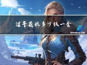 过年花糕多少钱一套