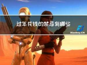 过年花钱的禁忌有哪些呢