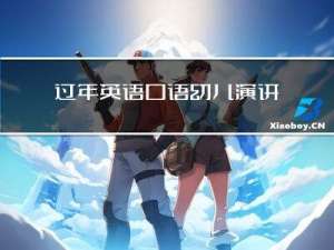 过年英语口语幼儿演讲