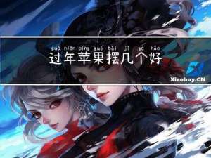 过年苹果摆几个好