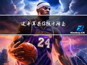 过年苹果12预计降多少