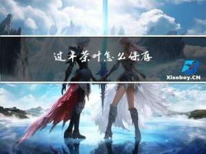 过年茶叶怎么保存