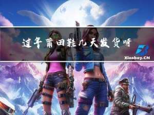 过年莆田鞋几天发货呀