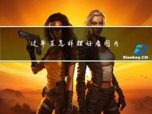 过年菜怎样摆好看图片