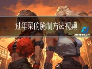 过年菜的腌制方法视频讲解