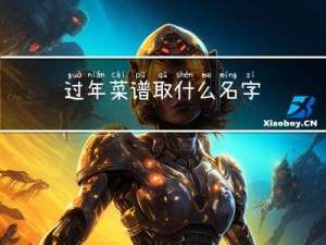 过年菜谱取什么名字