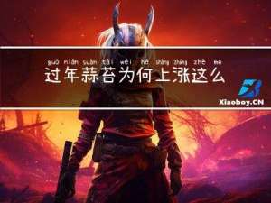 过年蒜苔为何上涨这么快