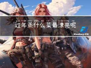 过年蒸什么菜最漂亮呢