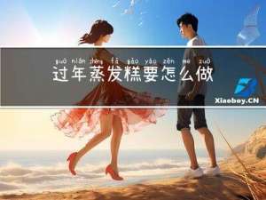 过年蒸发糕要怎么做