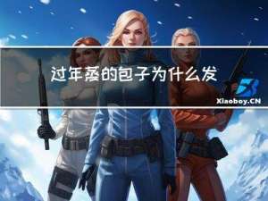 过年蒸的包子为什么发硬