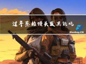过年蒸的馒头发黑能吃吗