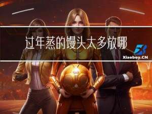 过年蒸的馒头太多放哪里