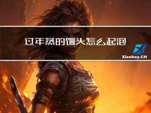 过年蒸的馒头怎么起泡