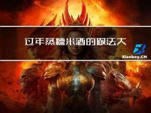 过年蒸糯米酒的做法大全