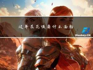 过年蒸花馍要什么面粉