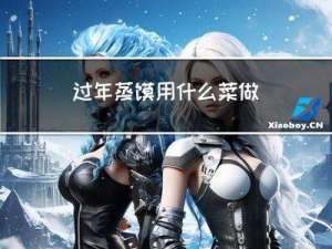 过年蒸馍用什么菜做