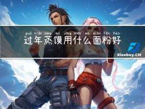 过年蒸馍用什么面粉好吃