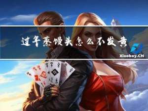 过年蒸馒头怎么不发黄