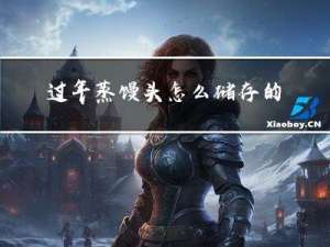 过年蒸馒头怎么储存的