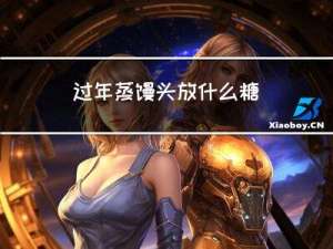 过年蒸馒头放什么糖
