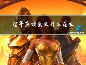 过年蒸馒头放什么花生