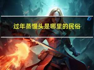 过年蒸馒头是哪里的民俗