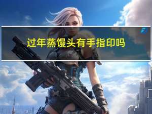 过年蒸馒头有手指印吗