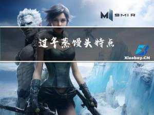 过年蒸馒头特点