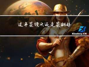 过年蒸馒头还是蒸桃好
