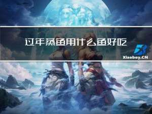 过年蒸鱼用什么鱼好吃