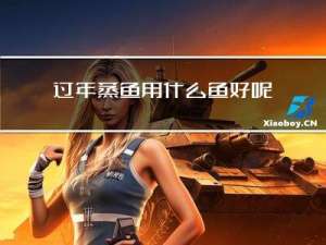 过年蒸鱼用什么鱼好呢