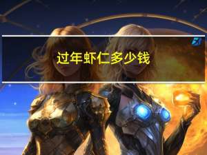 过年虾仁多少钱