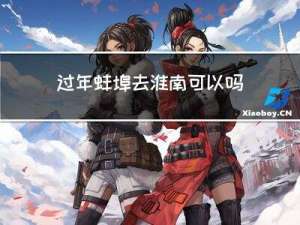 过年蚌埠去淮南可以吗现在