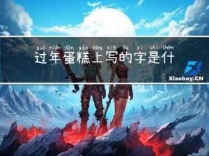 过年蛋糕上写的字是什么